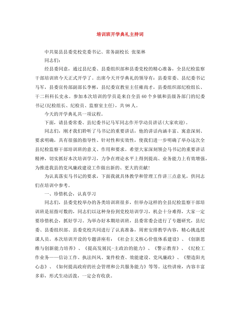 培训班开学典礼主持词 _第1页