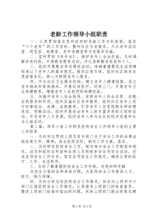 老龄工作领导小组职责