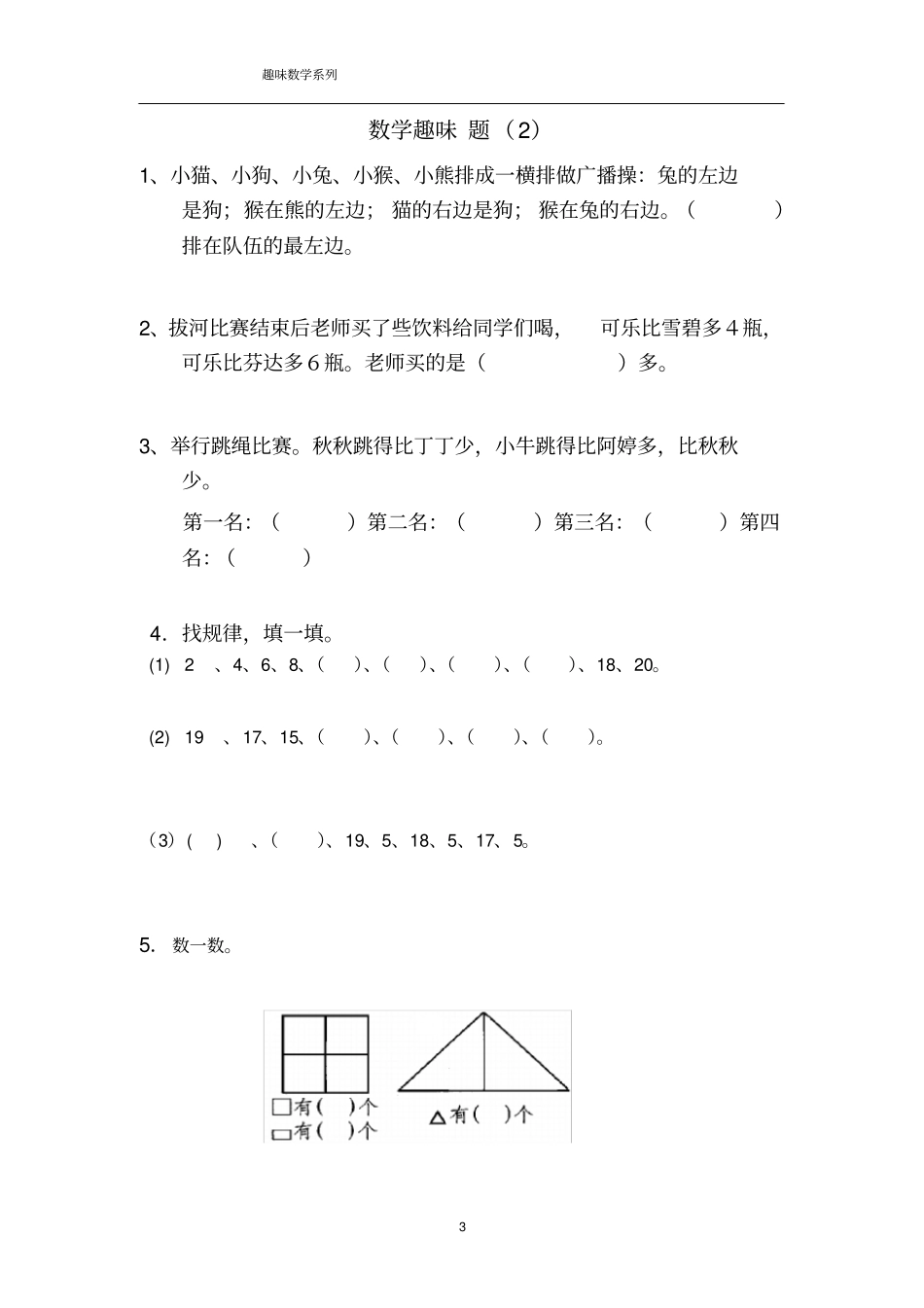 一年级数学趣味题_第3页