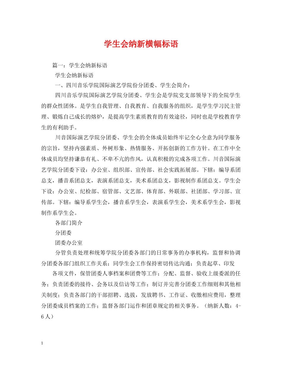 学生会纳新横幅标语 _第1页