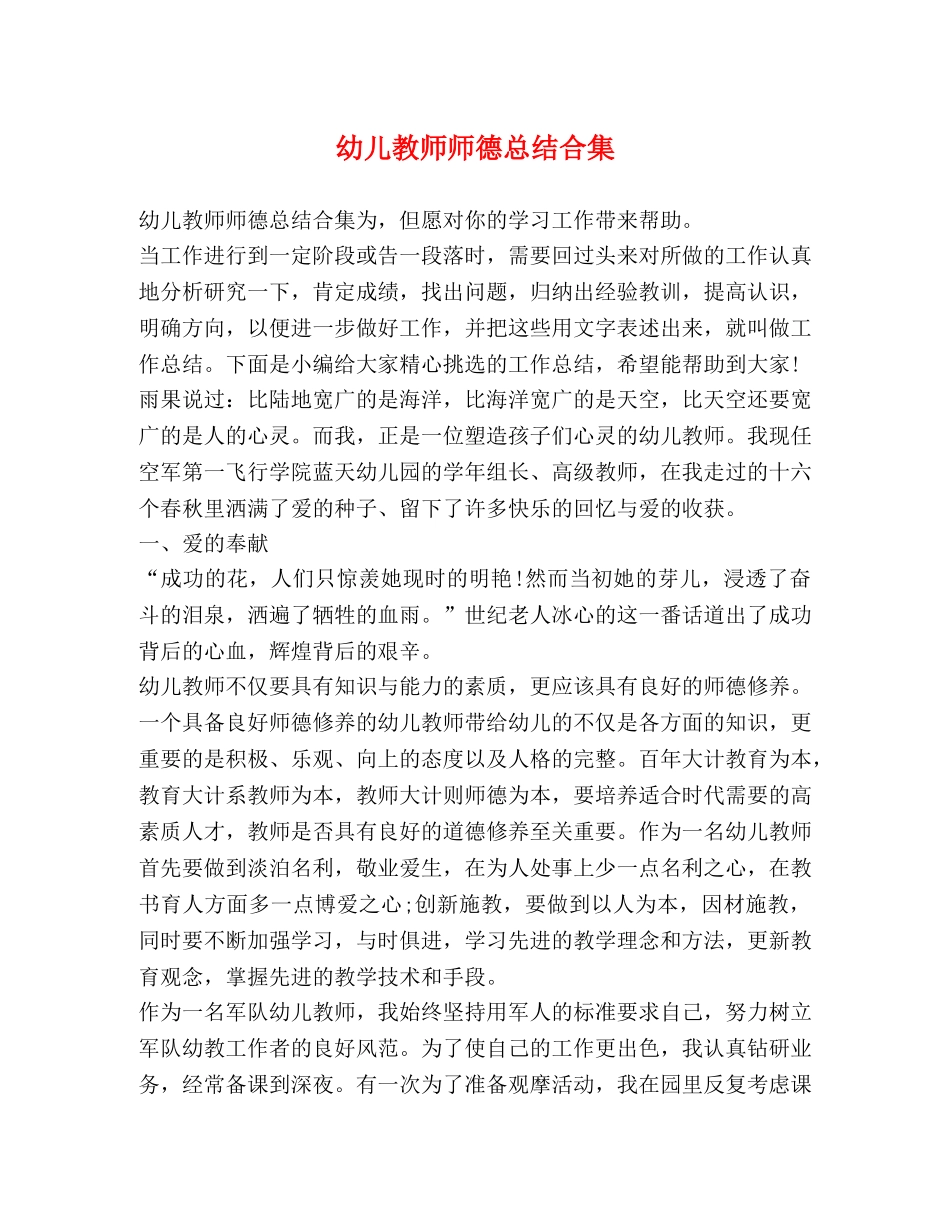 幼儿教师师德总结合集 _第1页