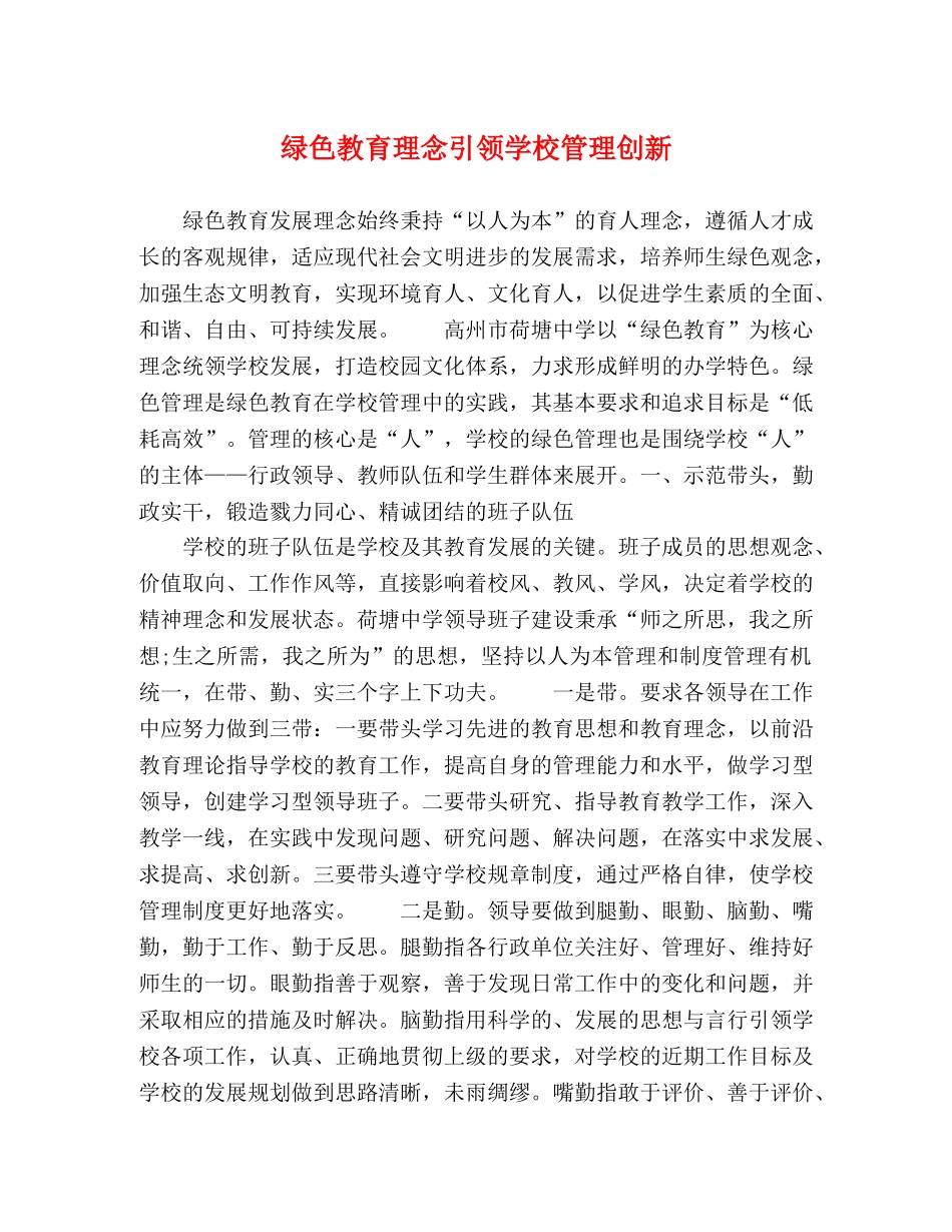 绿色教育理念引领学校管理创新 _第1页