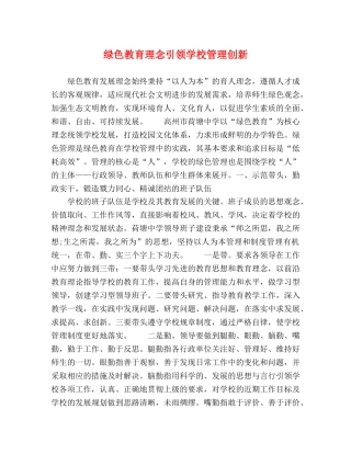 绿色教育理念引领学校管理创新 