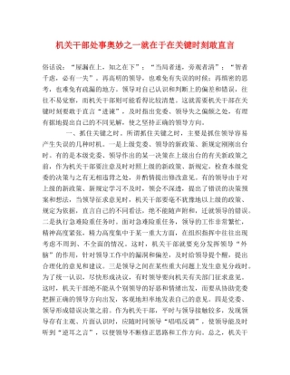 机关干部处事奥妙之一就在于在关键时刻敢直言 
