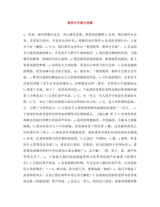 教师才艺展主持稿 