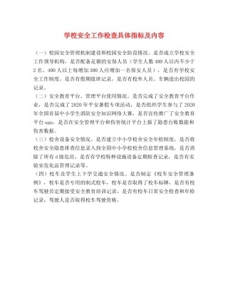 学校安全工作检查具体指标及内容 