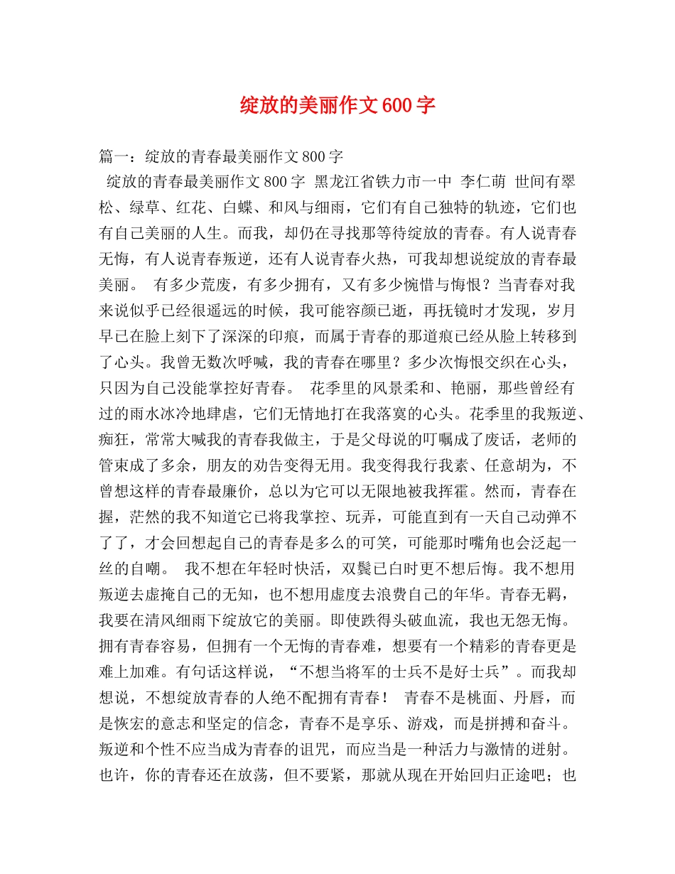 绽放的美丽作文600字 _第1页