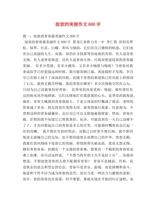 绽放的美丽作文600字 