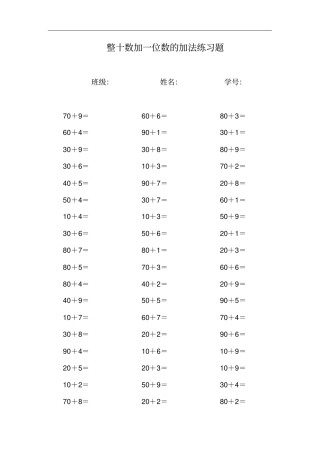 一年级整十数加一位数的加法口算练习题
