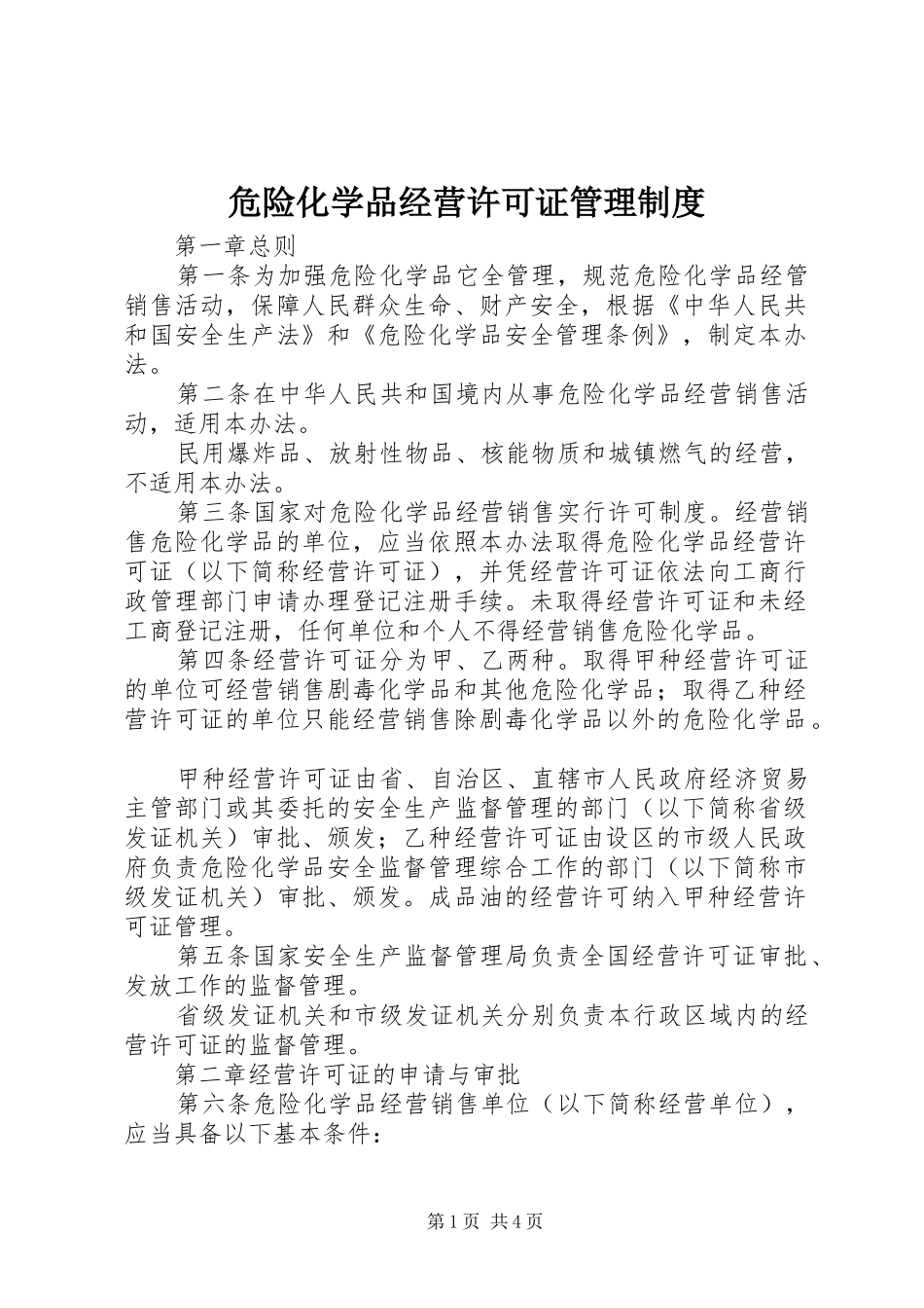 危险化学品经营许可证管理制度_第1页