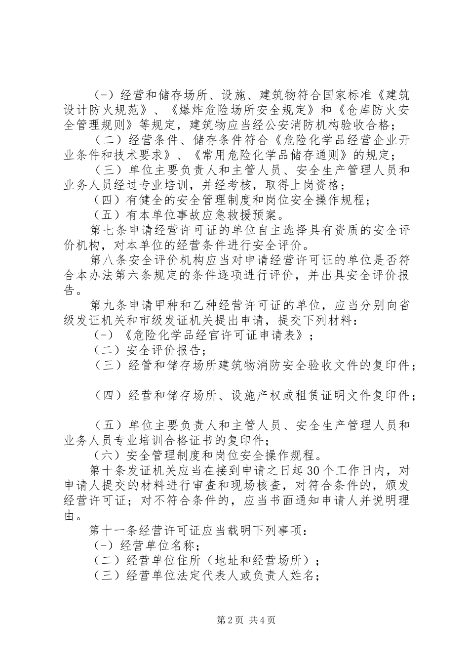 危险化学品经营许可证管理制度_第2页