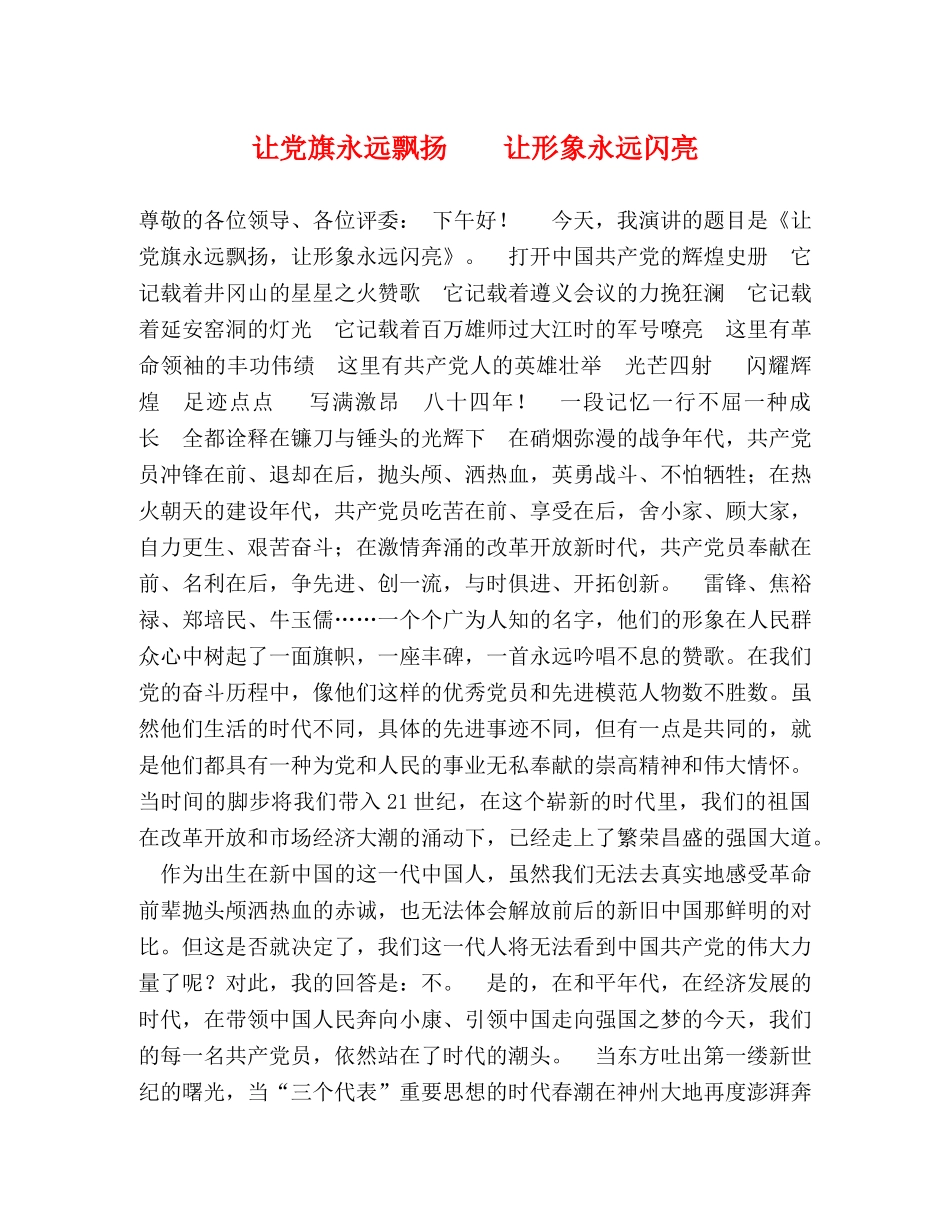 让党旗永远飘扬    让形象永远闪亮 _第1页