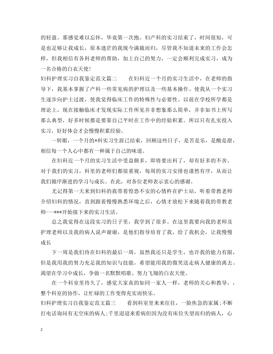 妇科护理实习自我鉴定范文 _第2页