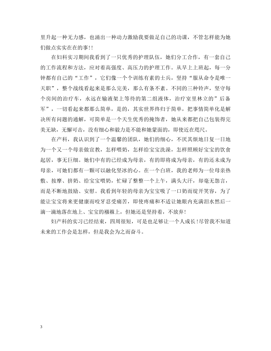 妇科护理实习自我鉴定范文 _第3页