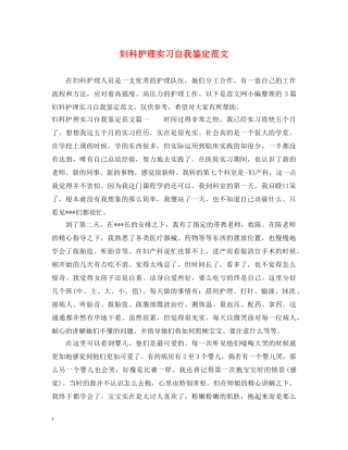 妇科护理实习自我鉴定范文 