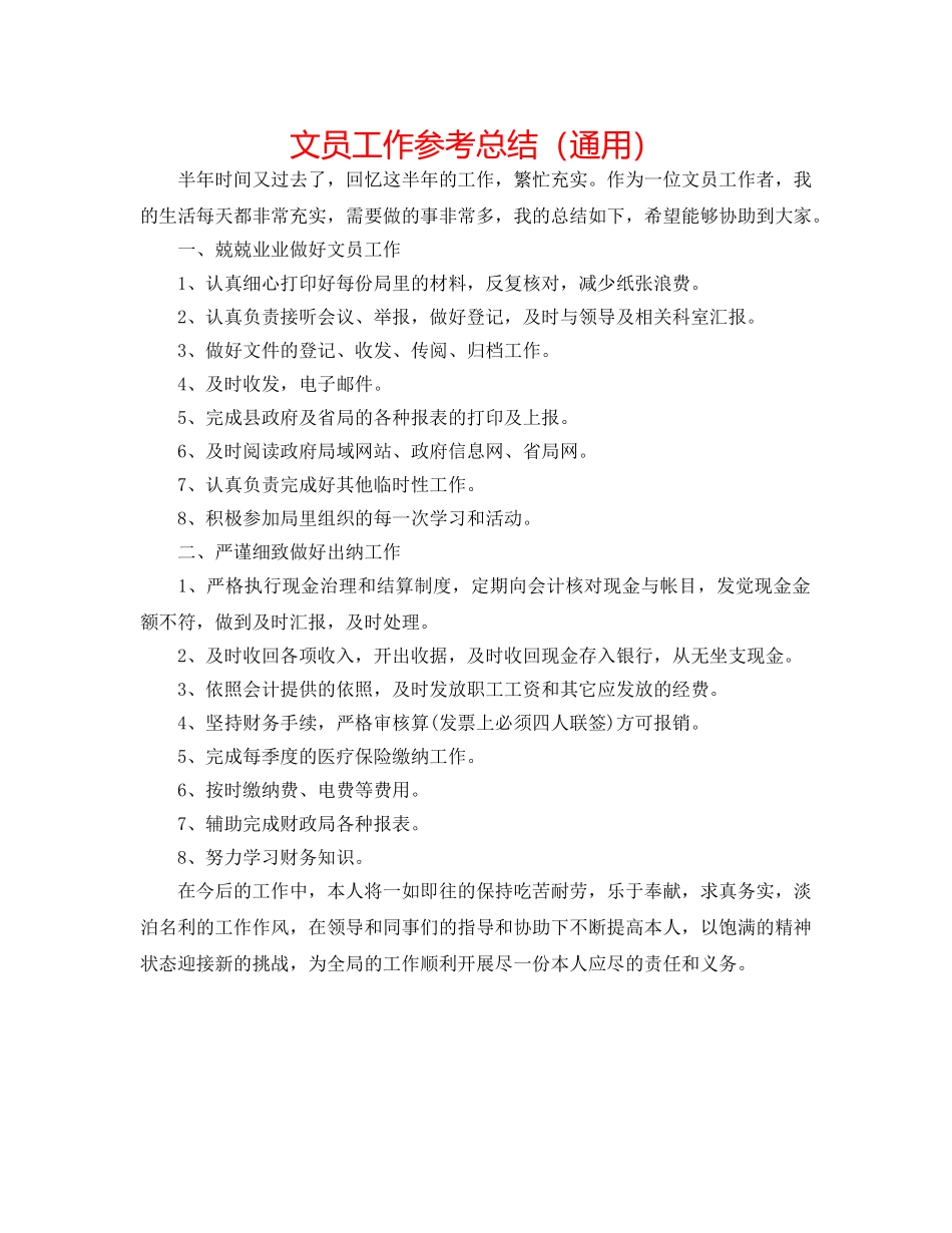 文员工作参考总结（通用） _第1页