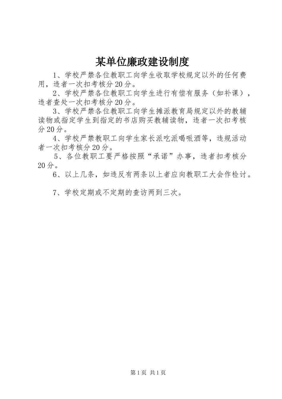 某单位廉政建设制度_第1页