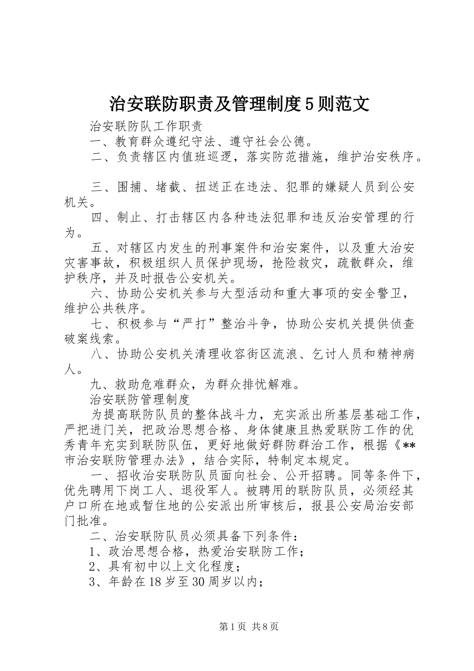 治安联防职责及管理制度5则范文_第1页