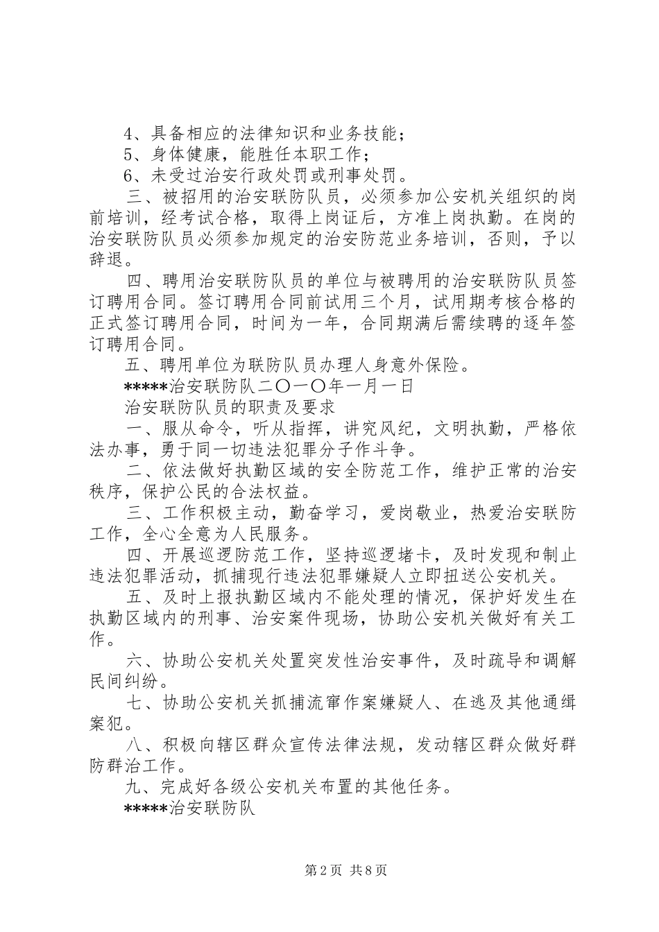 治安联防职责及管理制度5则范文_第2页