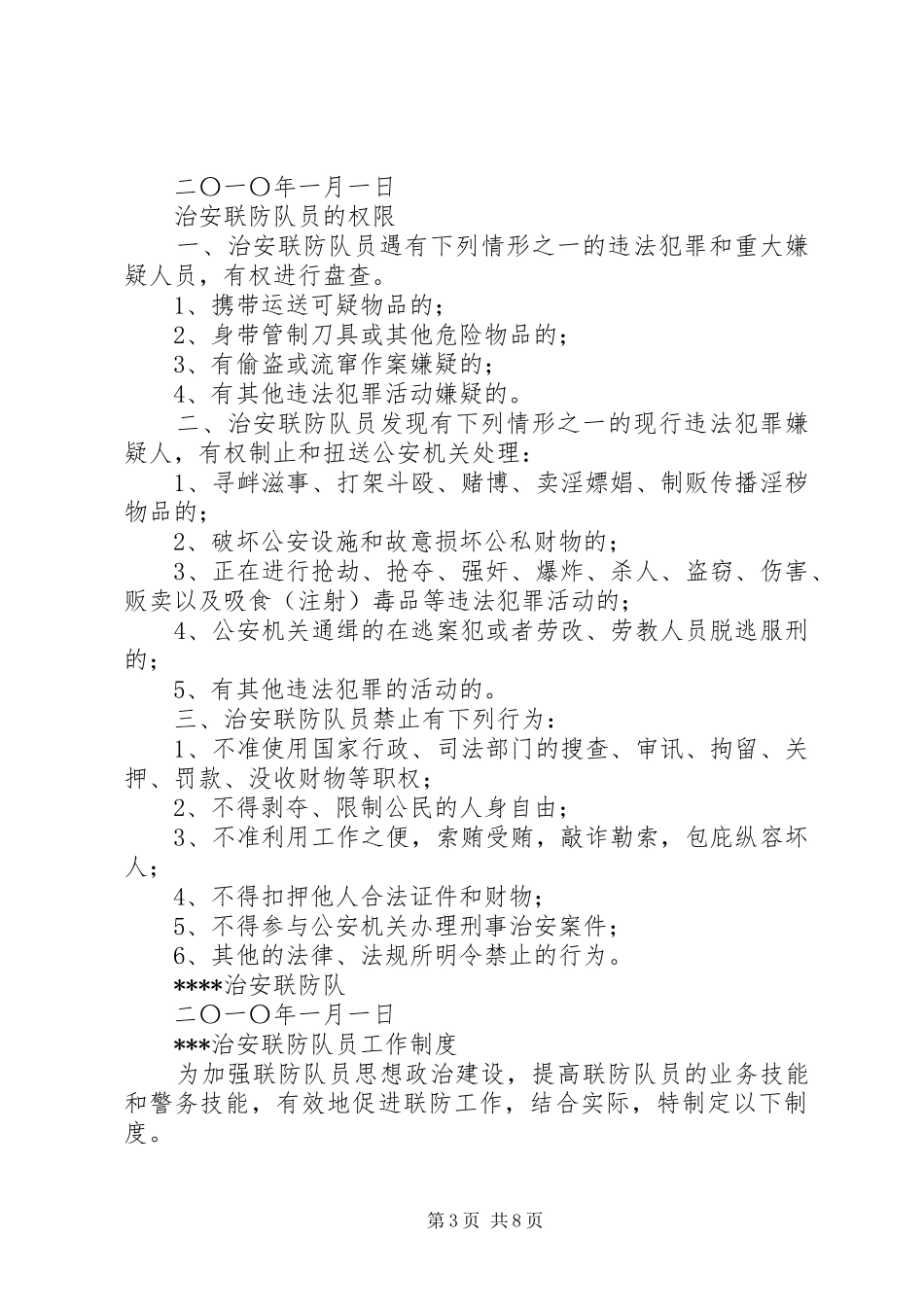 治安联防职责及管理制度5则范文_第3页