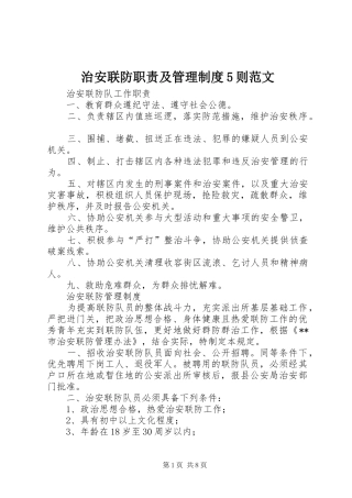 治安联防职责及管理制度5则范文