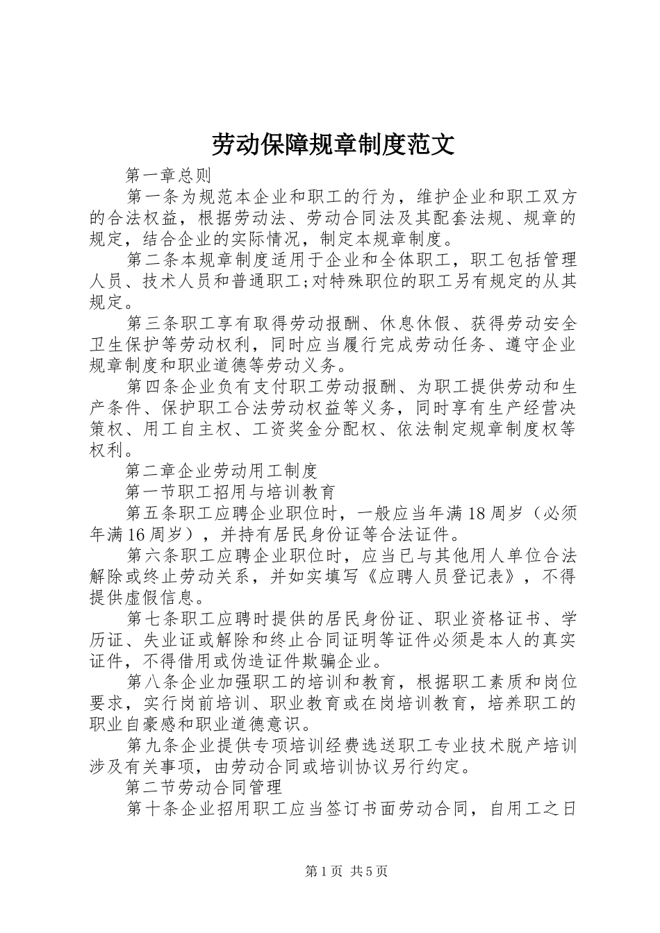劳动保障规章制度范文_第1页
