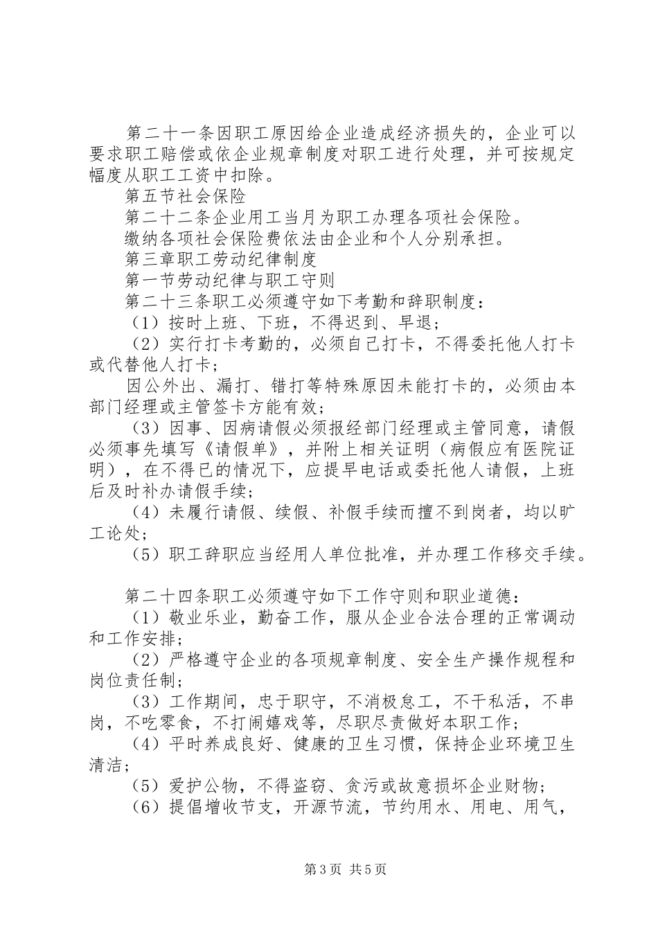 劳动保障规章制度范文_第3页