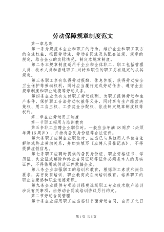 劳动保障规章制度范文