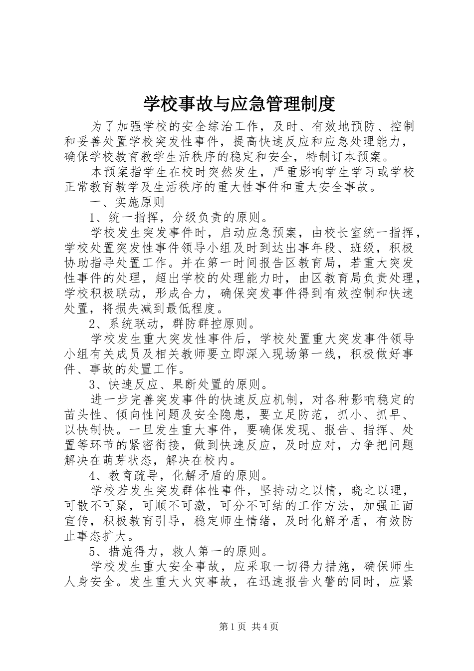 学校事故与应急管理制度_第1页