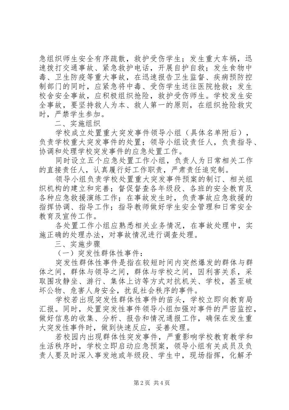 学校事故与应急管理制度_第2页