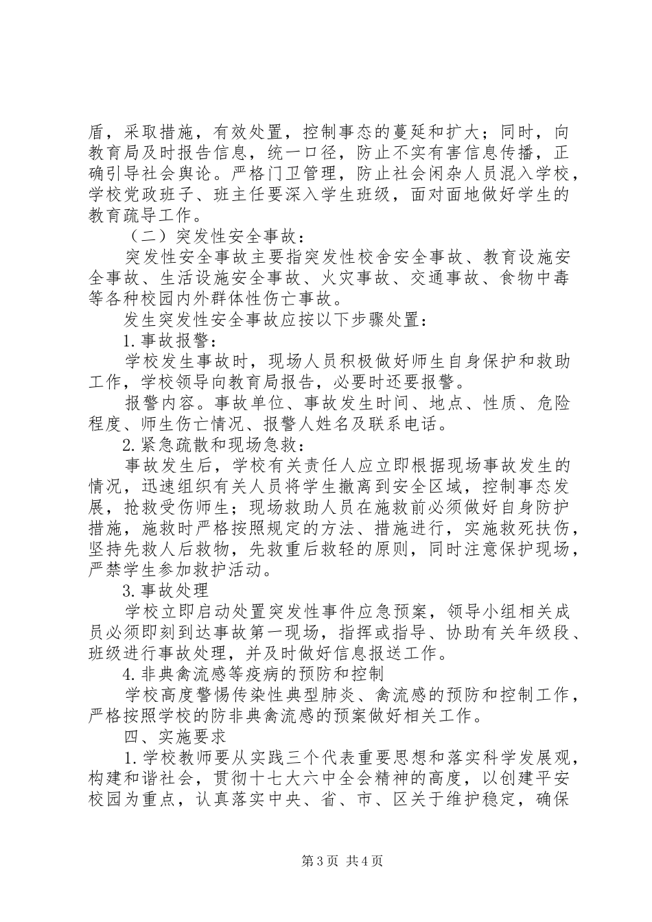 学校事故与应急管理制度_第3页