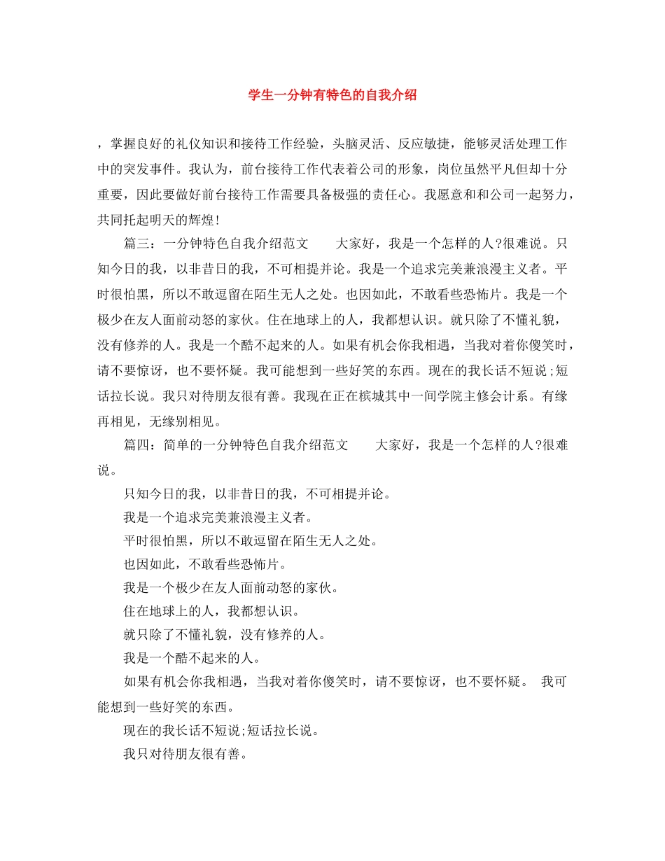 学生一分钟有特色的自我介绍 _第1页