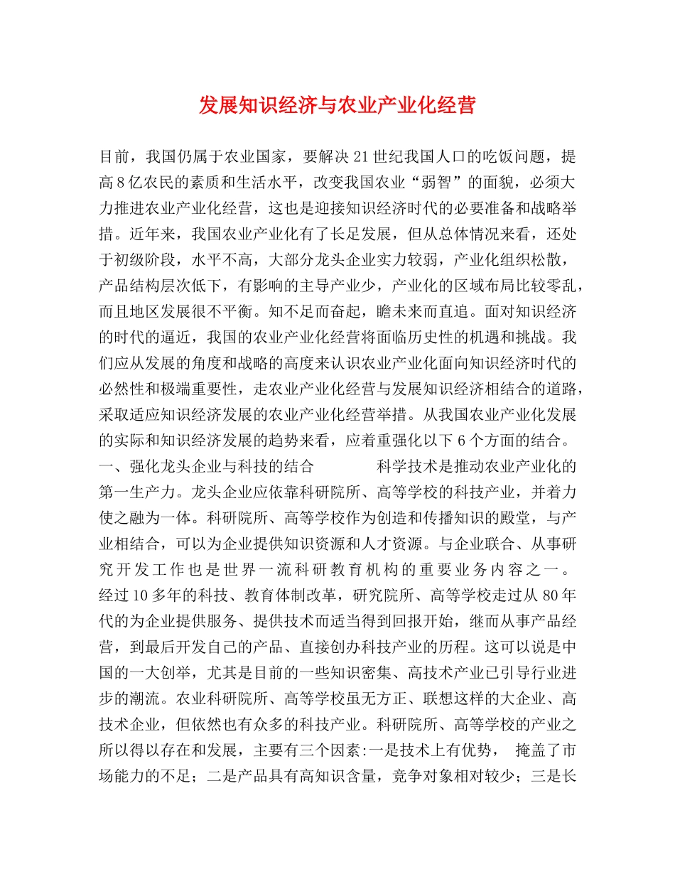 发展知识经济与农业产业化经营 _第1页