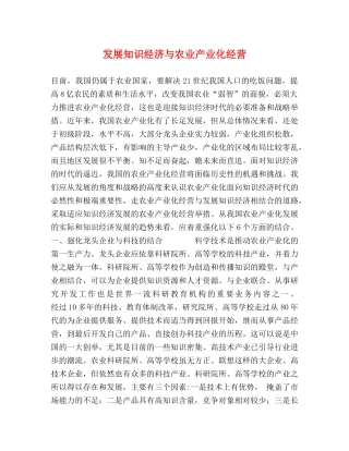 发展知识经济与农业产业化经营 