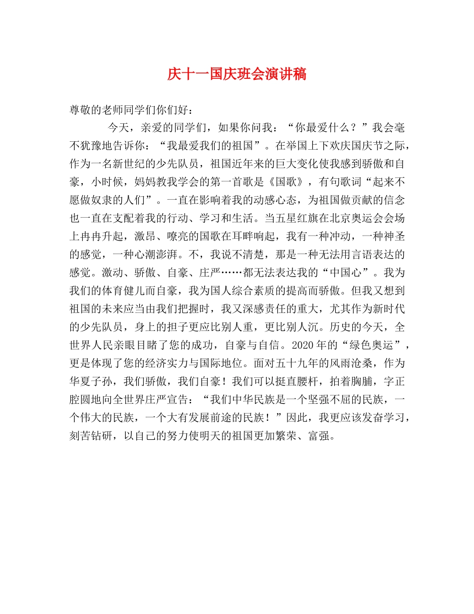 庆十一国庆班会演讲稿 _第1页