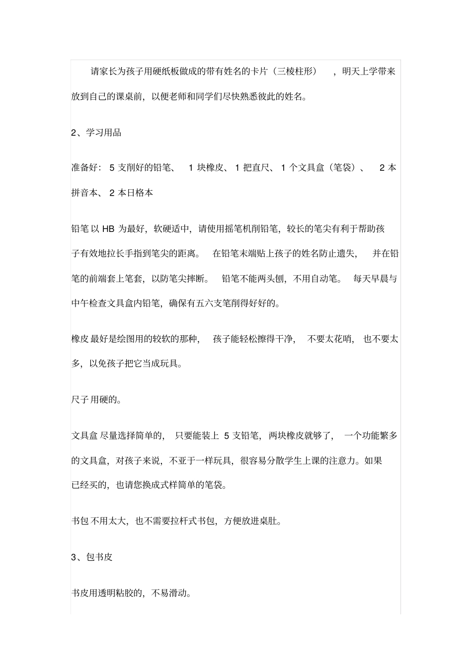 一年级新生入学前家长会_资料_第3页