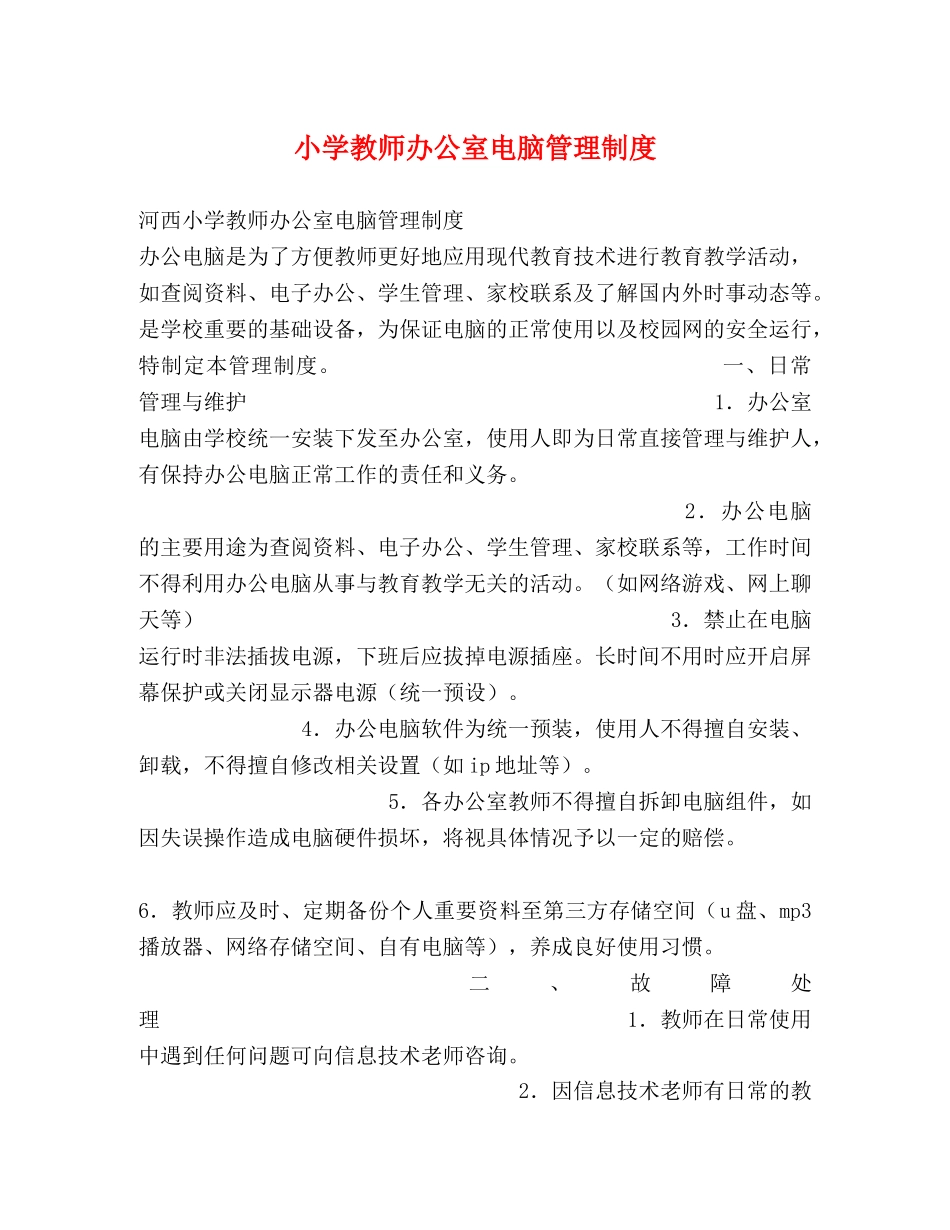 小学教师办公室电脑管理制度 _第1页