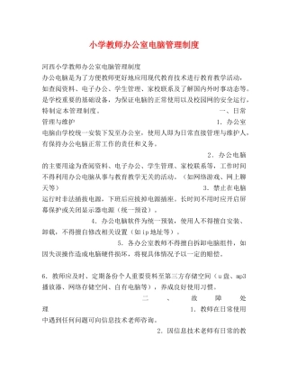 小学教师办公室电脑管理制度 