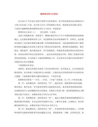 教师培训学习主持词 