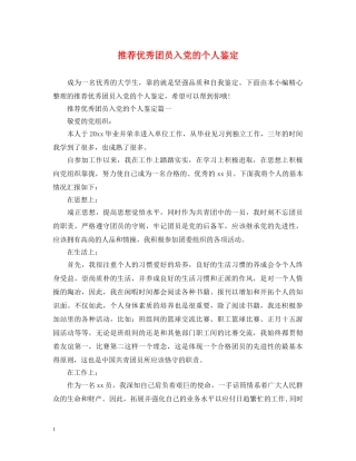 推荐优秀团员入党的个人鉴定 