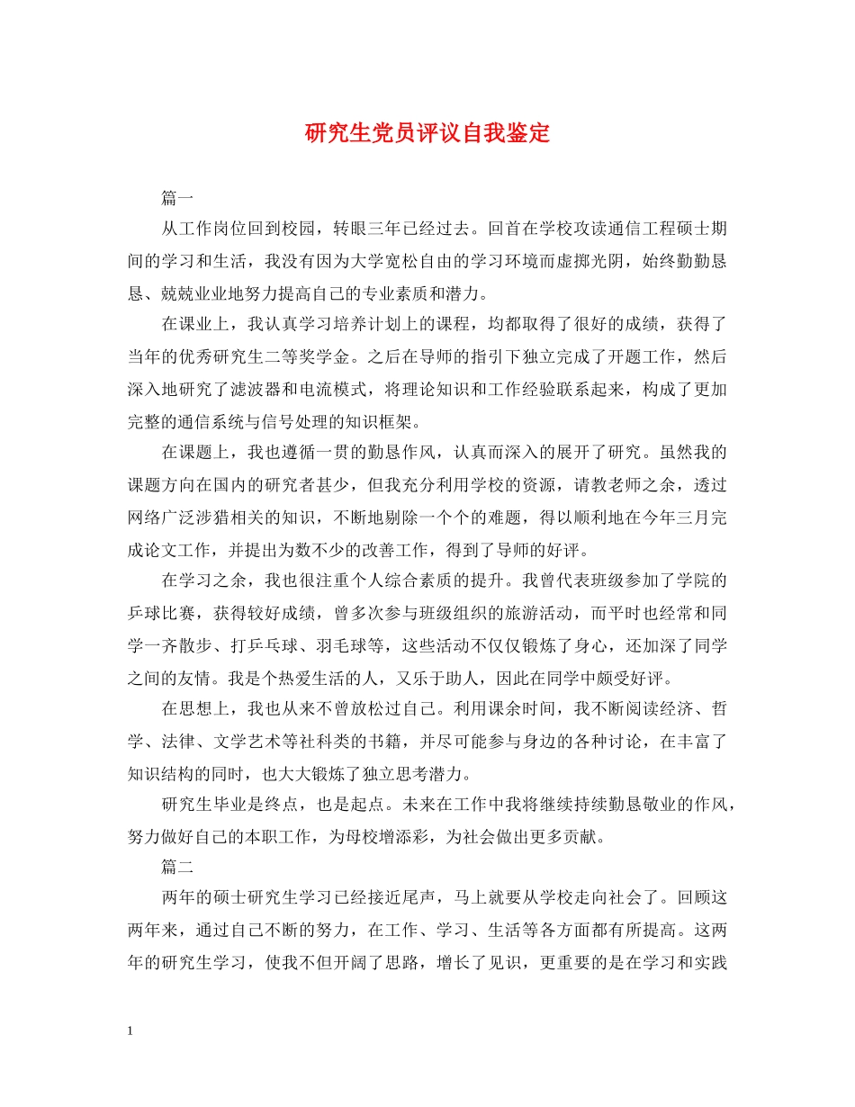 研究生党员评议自我鉴定 _第1页