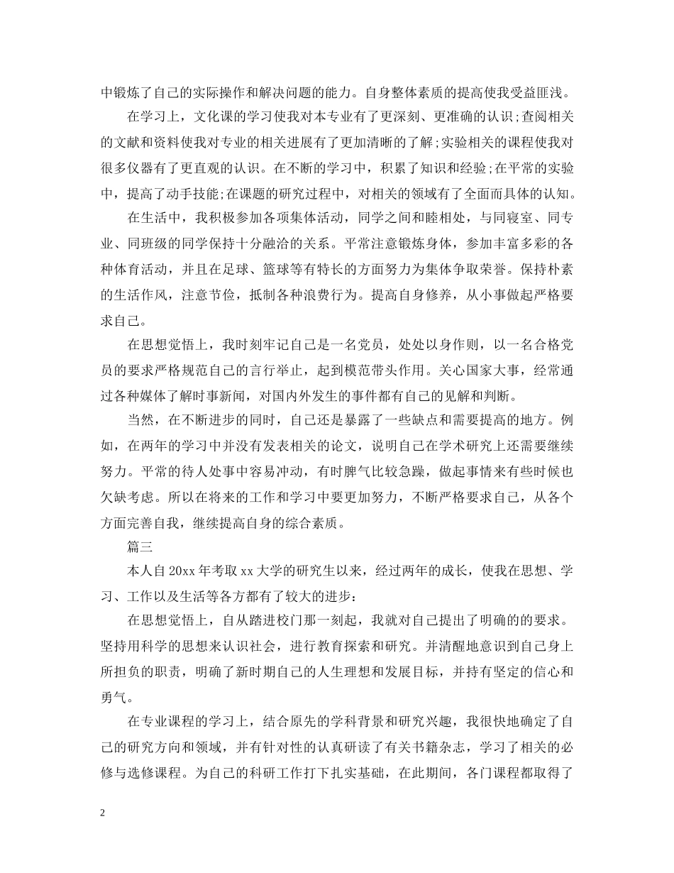 研究生党员评议自我鉴定 _第2页