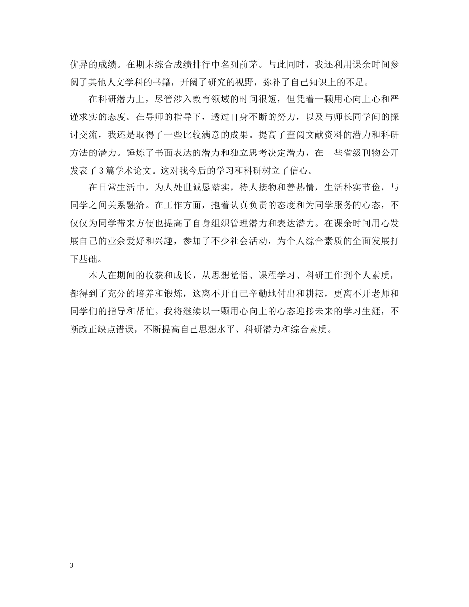 研究生党员评议自我鉴定 _第3页