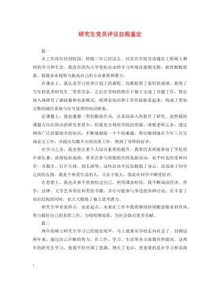 研究生党员评议自我鉴定 