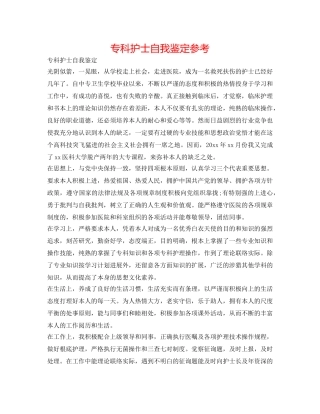 专科护士自我鉴定参考 