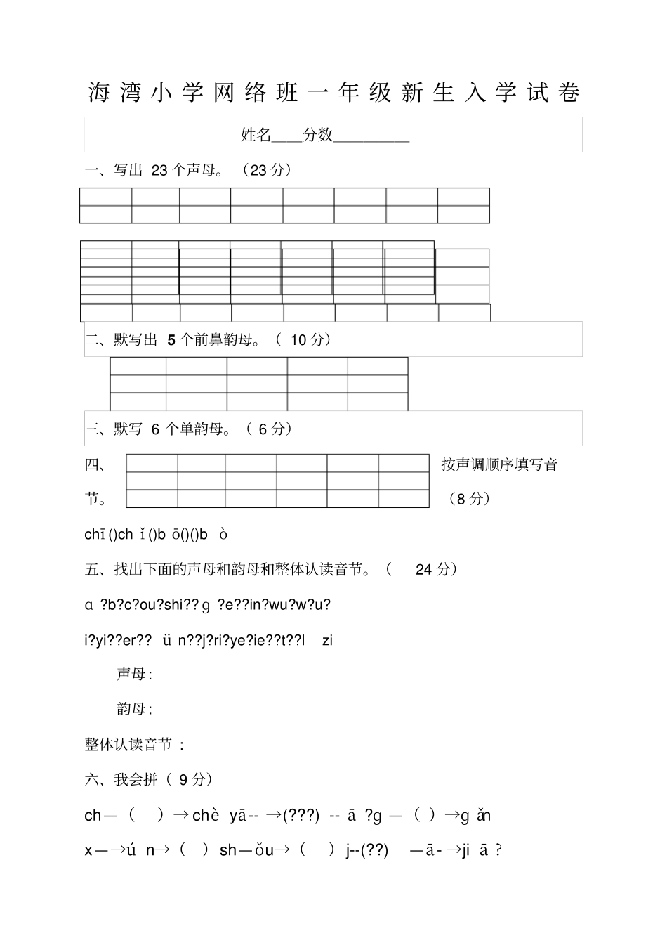 一年级新生入学摸底语文试卷_第1页