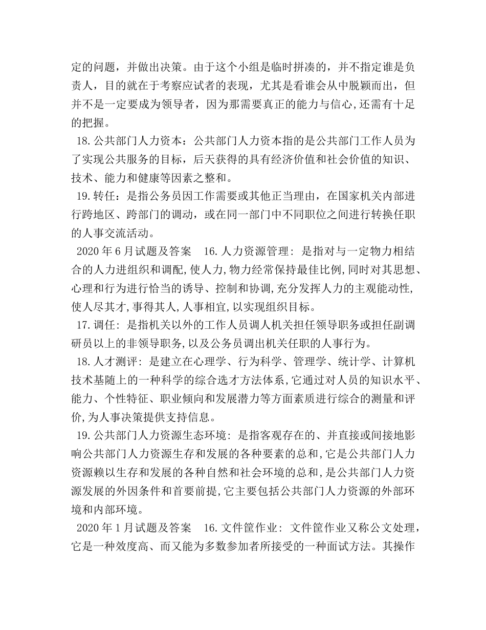 国开(中央电大)行管本科《公共部门人力资源管理》十年期末考试名词解释题库 _第3页