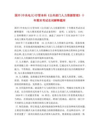 国开(中央电大)行管本科《公共部门人力资源管理》十年期末考试名词解释题库 
