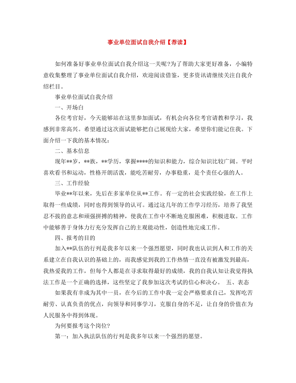 事业单位面试自我介绍【荐读】 _第1页