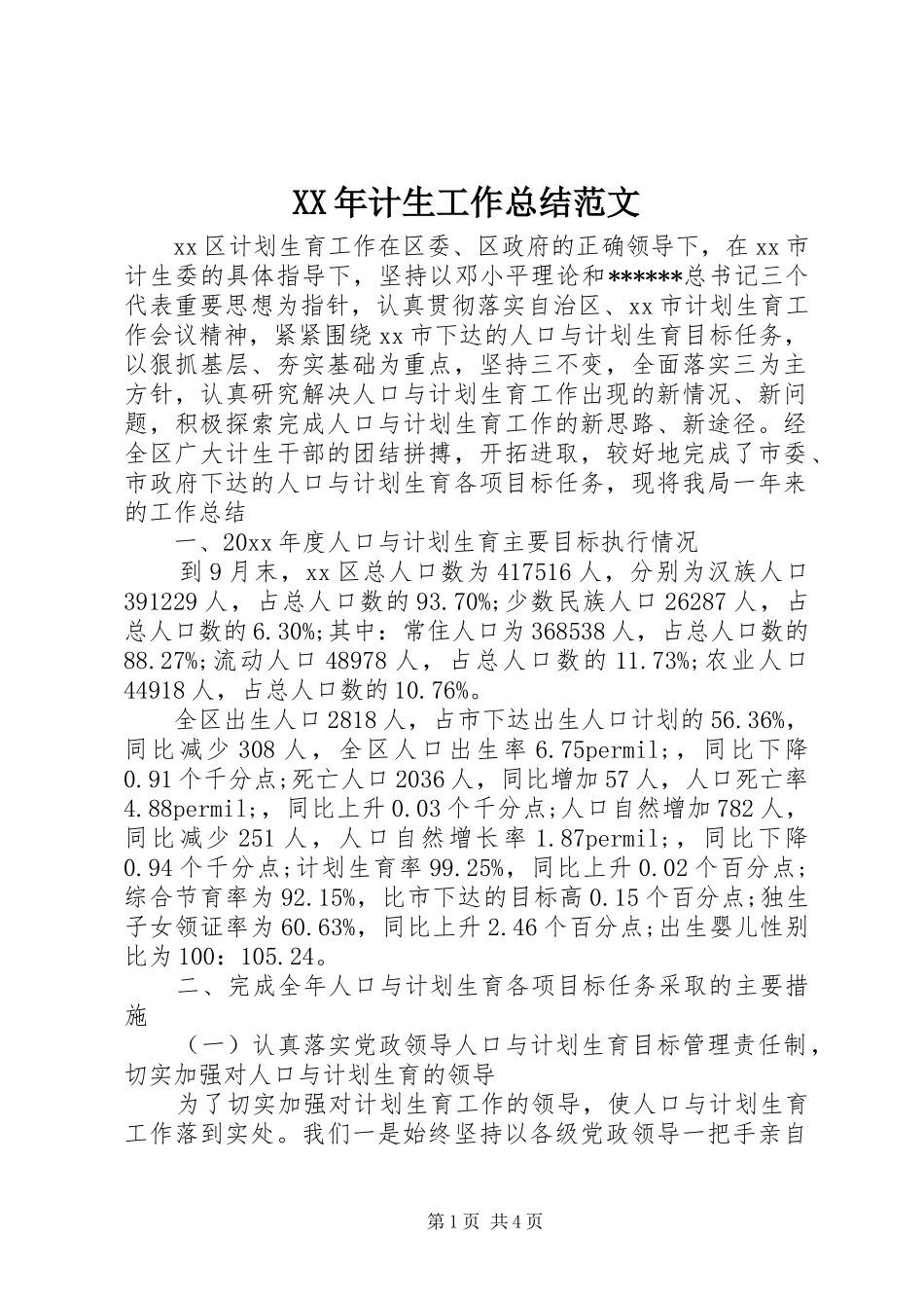 XX年计生工作总结范文_第1页